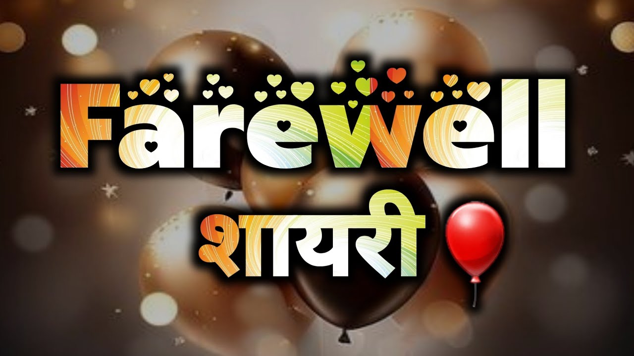 farewell shayari in hindi | farewell party shayari | vidai samaroh shayari | vidai shayari