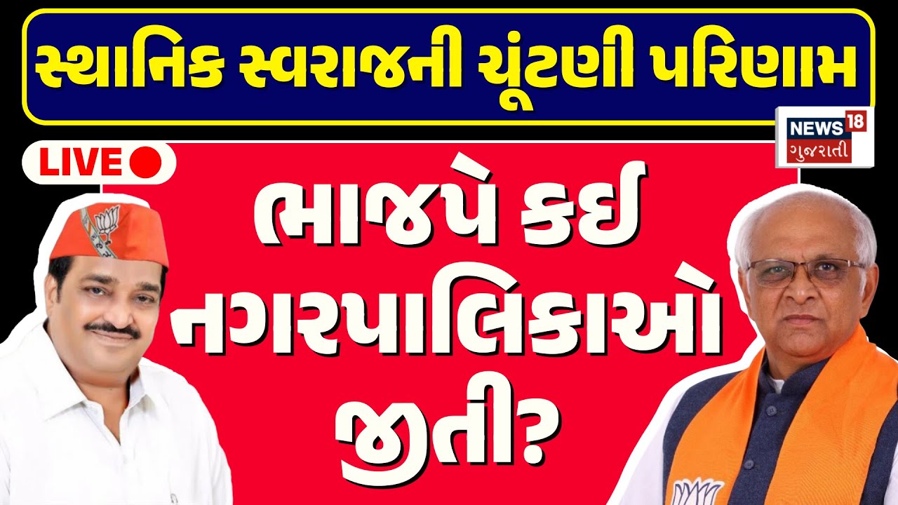 🟠Sthanik Swaraj Election Result LIVE | ભાજપે કઈ નગરપાલિકાઓ જીતી? | BJP | Vote Counting |Win | News18