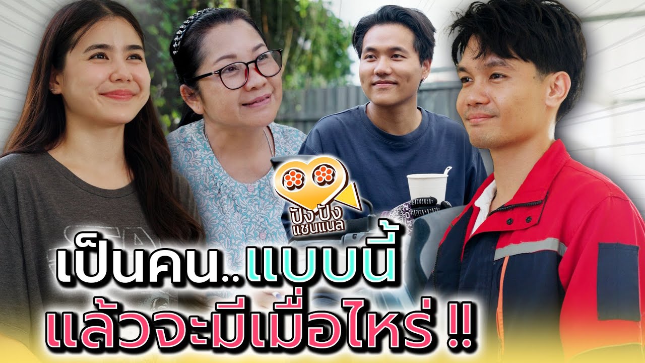 แกเป็นแบบนี้..แล้วจะมีกะเขาเมื่อไหร่ !! - ปัง ปัง แชนแนล