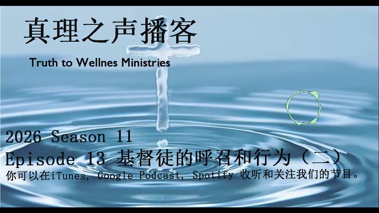 S11E13 基督徒的呼召和行为（二）
