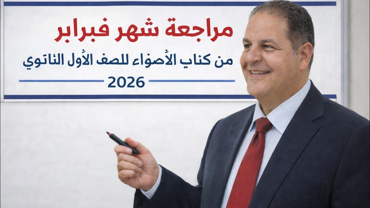 # حل تدريبات شهر فبراير من كتاب الأضواء للصف الأول الثانوى ٢٠٢٦