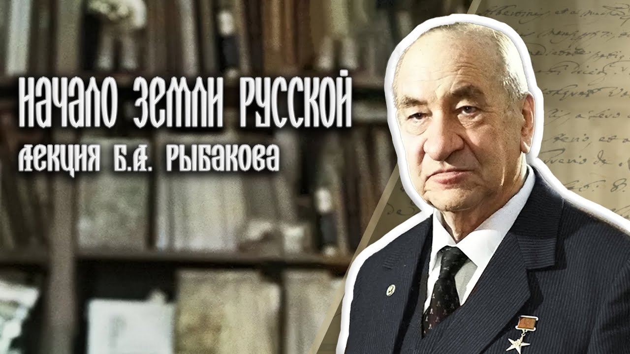 Откуда есть пошла Русская земля - Лекция академика Б.А.  Рыбакова