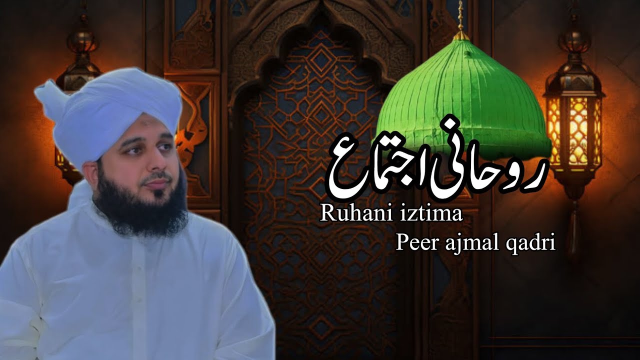 Ruhani iztima ☝️🥀🥰peer ajmal qadri takreer #takreer #bayan 