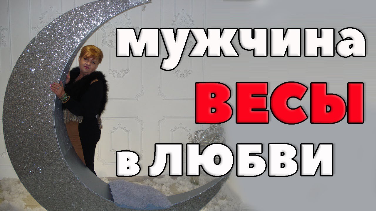 Мужчина - Весы В Любви. 