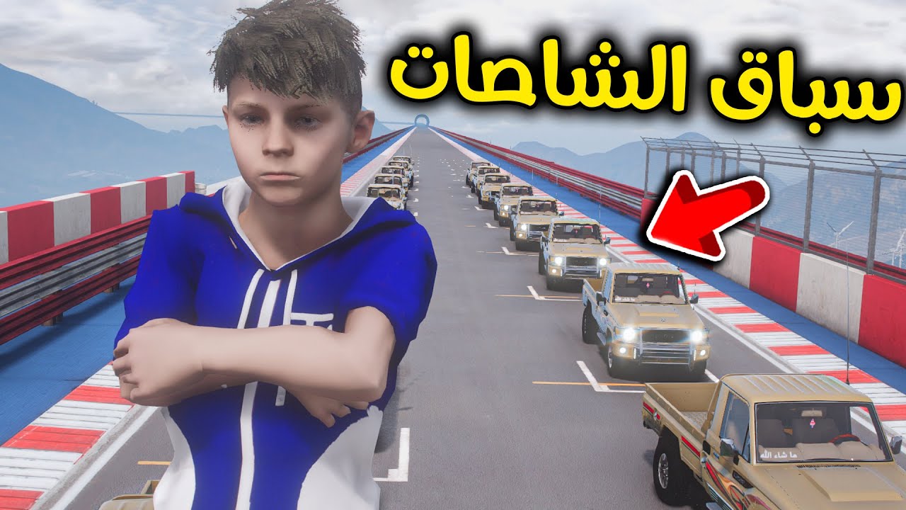 حلبة سباق الشاصات 😨🏁🔥!! l فلم قراند