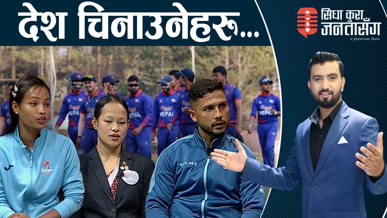 जताततै क्रिकेटकै चर्चा, खेलाडीसंग सिधाकुरा ! कराते र कबड्डीले दिएको खुसी । SIDHA KURA JANATA SANGA