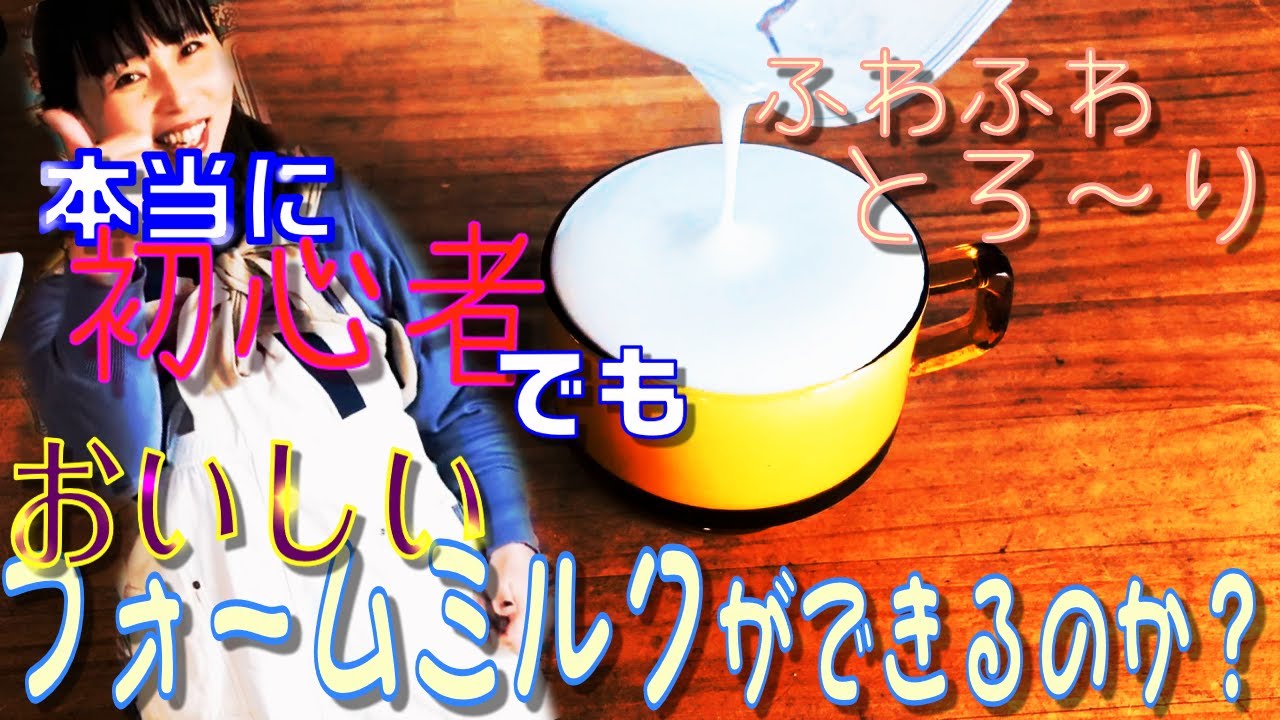 本当の初心者がフォームミルク作ってみました。コーヒーよりお酒が大好き！なのに知識がなくてもふわふわのミルクが作れる？！