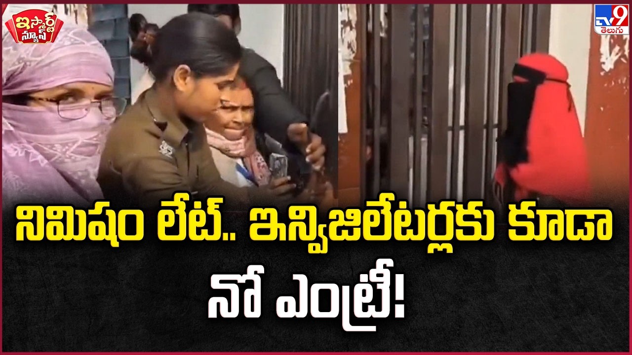 iSmart News : నిమిషం లేట్.. ఇన్విజిలేటర్లకు కూడా నో ఎంట్రీ! | Bihar Board Exam 2026 -TV9