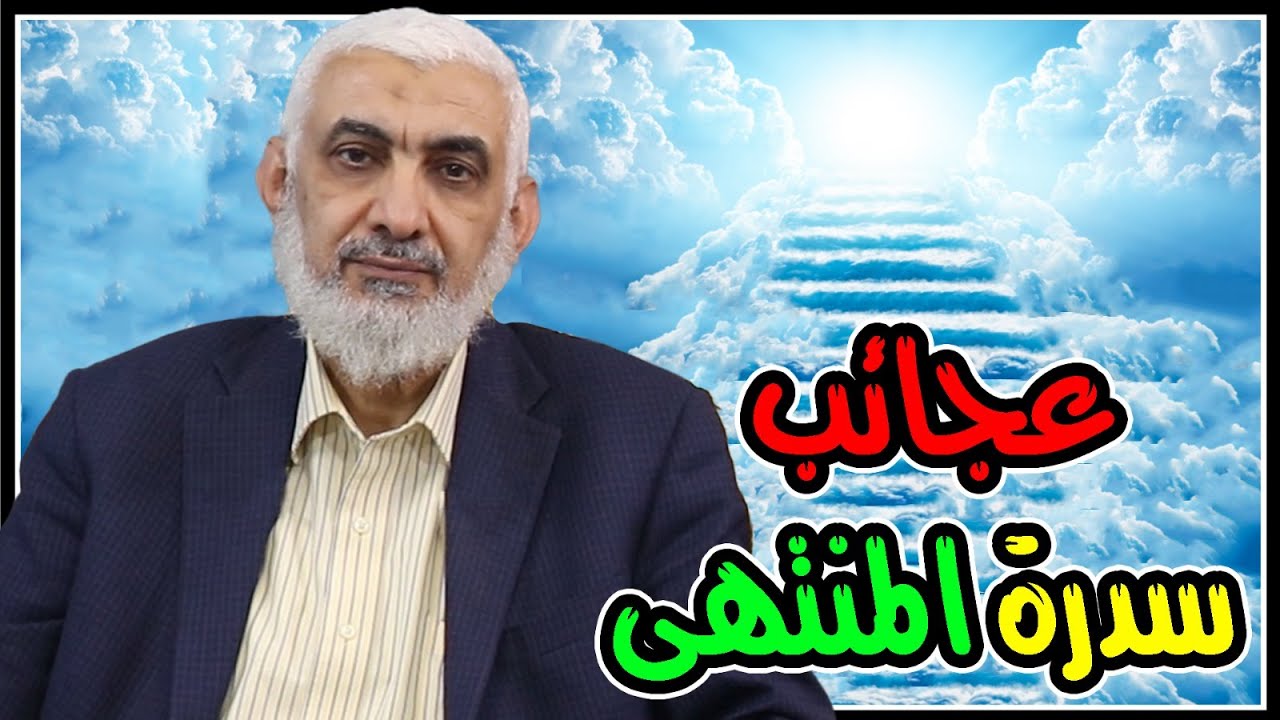 عجائب سدرة المنتهى