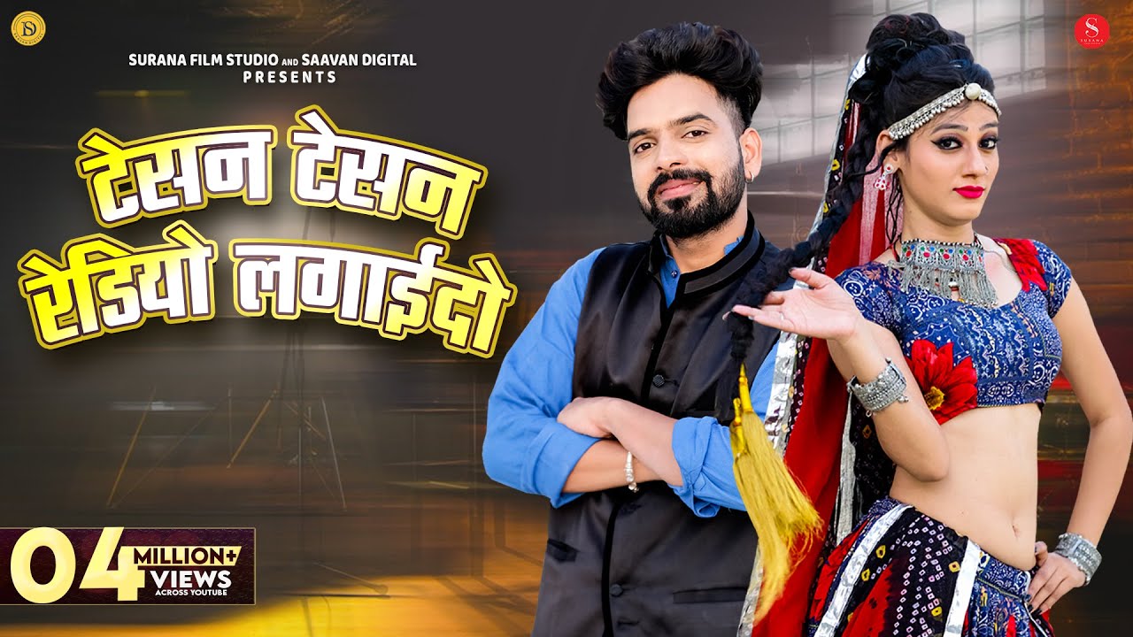 टेसन टेसन रेडियो लगाईडो | Indra Dhavsi | Tesan Tesan Radio Lagaido | Priya Gupta | Rajasthani Songs
