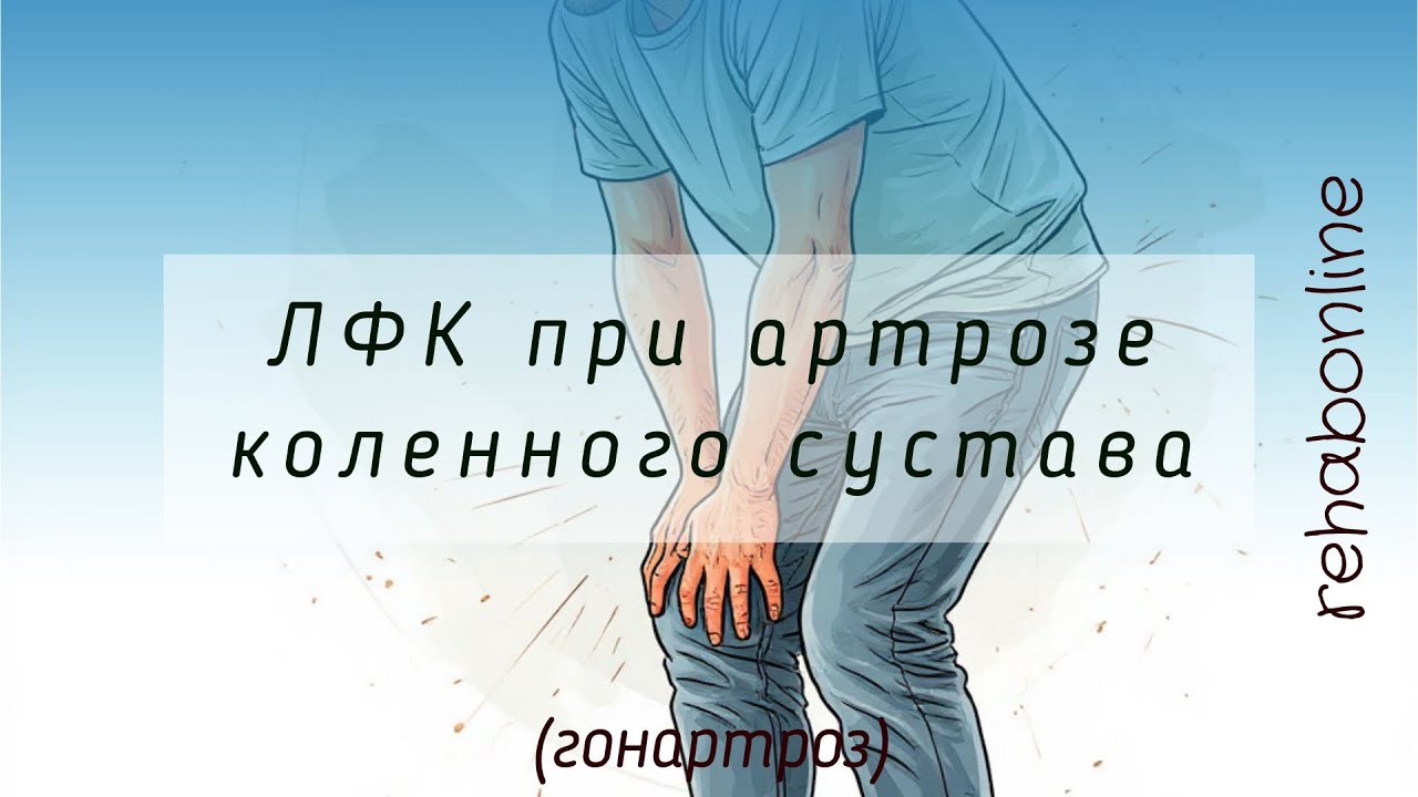 Комплекс упражнений при гонартрозе