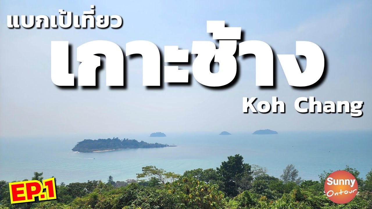 EP.1/2 | แบก​เป้​เที่ยว​เกาะ​ช้าง 3 วัน 2 คืนแบบไม่มีรถ​ส่วนตัว​ ตอนที่ 1 | Backpacking to Koh Chang