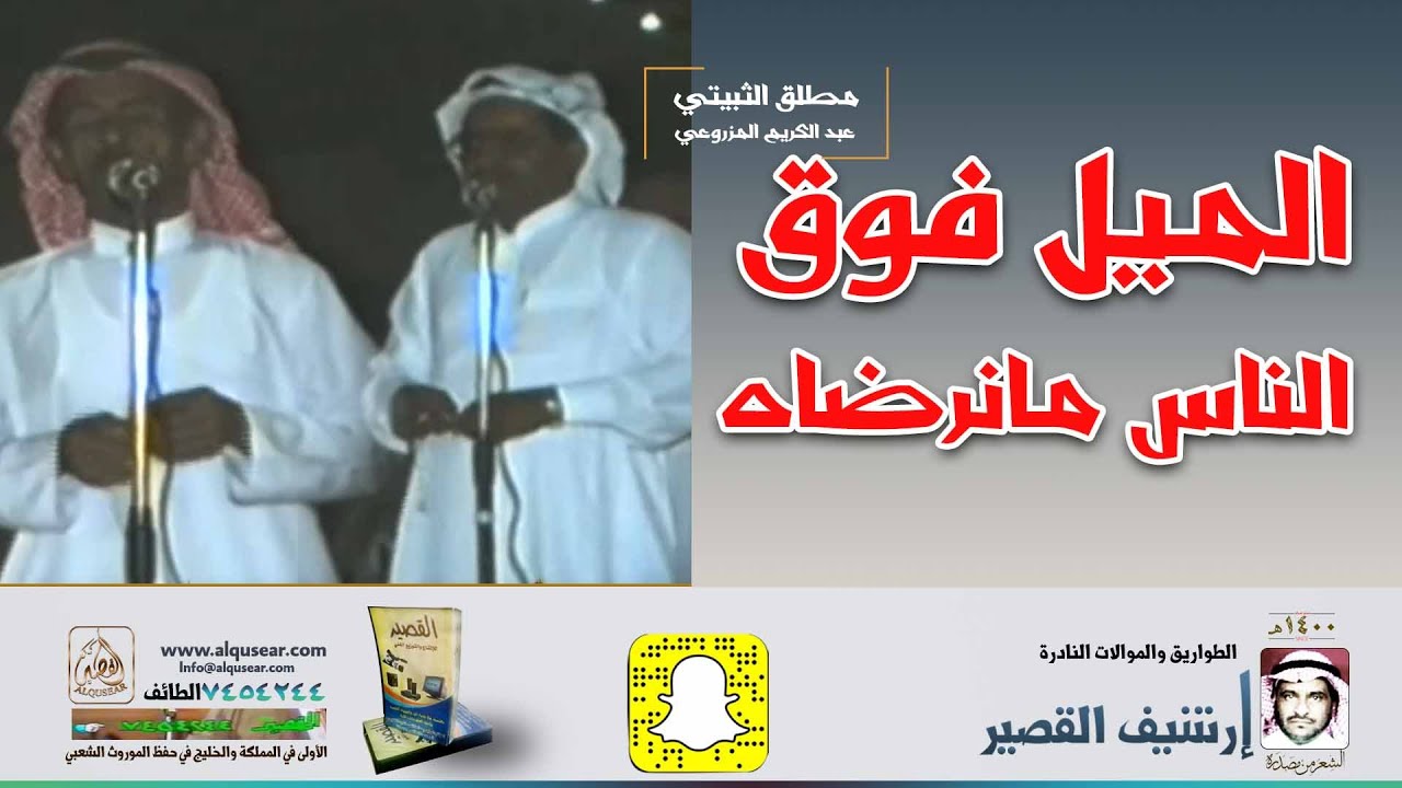 الميل فوق الناس مانرضاه/موال🎤 مطلق الثبيتي & عبد الكريم المزروعي ـ عسفان ـ ١٤١٢/١/١٩ه‍ـ
