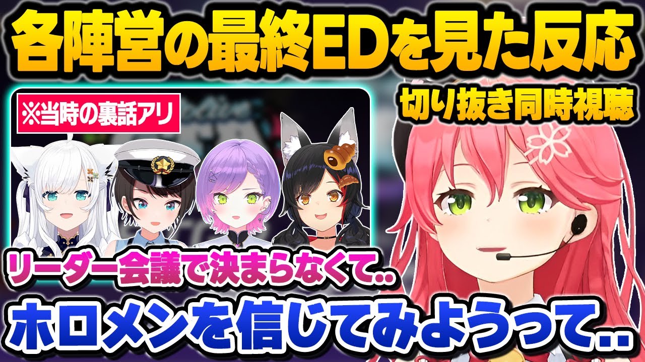 【ホロGTA】会議でも決まらなかった各陣営のエンディングを見て当時の裏話や本心を語ってくれるみこち【さくらみこ/星街すいせい/大空スバル/常闇トワ/白上フブキ/大神ミオ/ホロライブ/切り抜き】