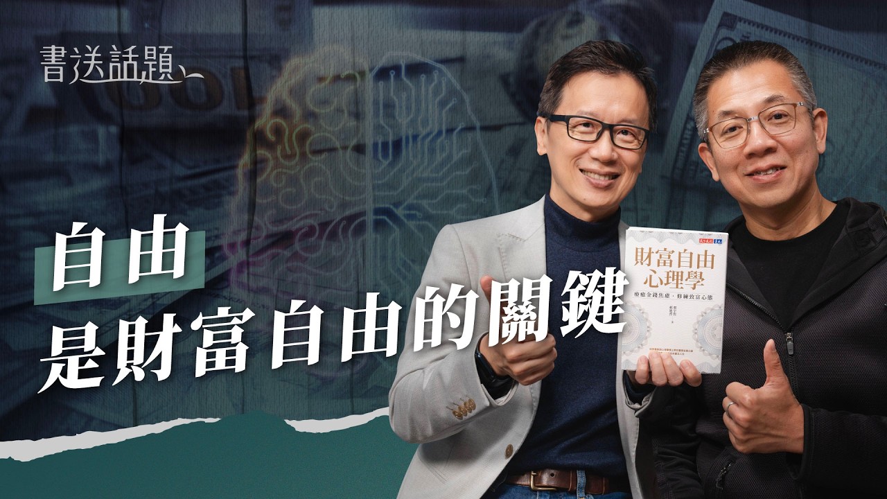 EP530｜蔡宇哲、郝旭烈的《財富自由心理學》：財富自由的關鍵是自由｜書送話題