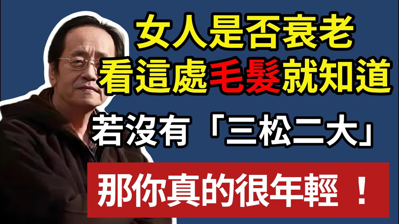 倪海厦 :女人是否衰老，看這處毛髮就知道。身體若沒有「三松二大」 ，那你真的很年輕 ！#倪海厦 #中醫養生 #長壽 #倪師