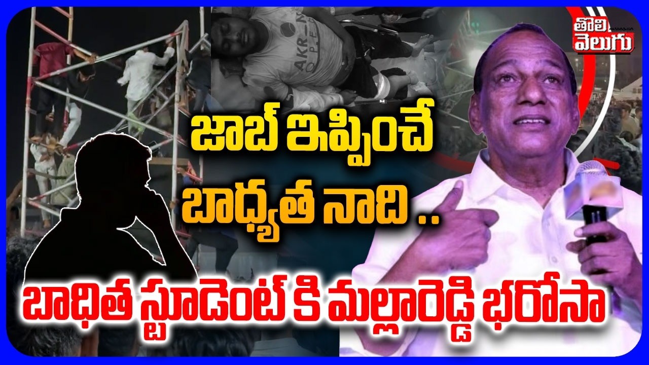 జాబ్ ఇప్పించే బాధ్యత నాది ..| Toxic Event Incident Student  Father Comments on Malla Reddy