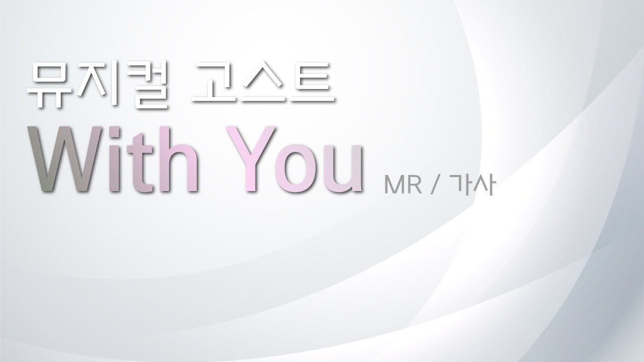 뮤지컬 고스트 [with you] 리딩하기 / MR 및 가사