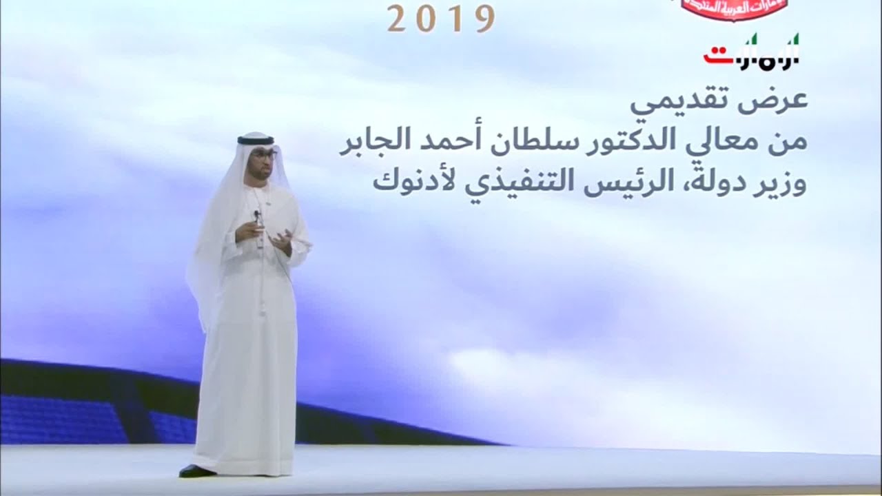 كلمة معالي الدكتور سلطان الجابر في الاجتماعات السنوية لحكومة الإمارات 2019
