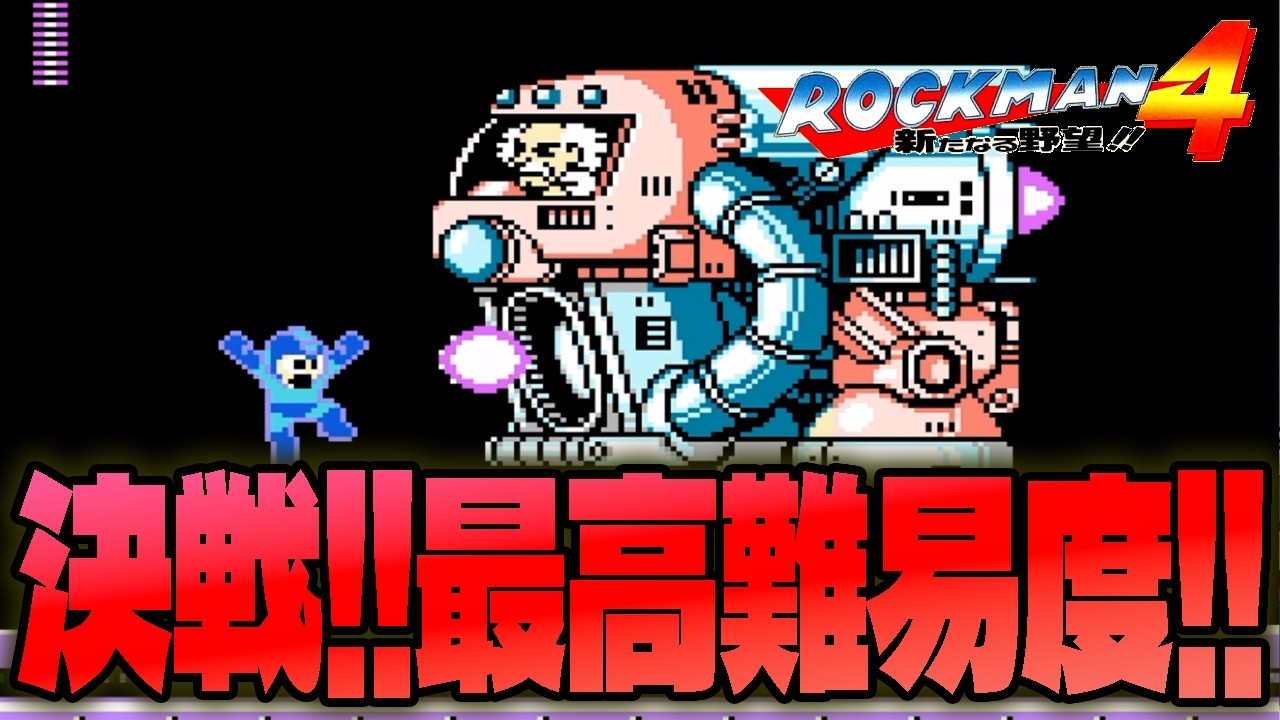【ロックマン4】#END 過去最高難易度！？Dr.ワイリーに挑む！【おうる】