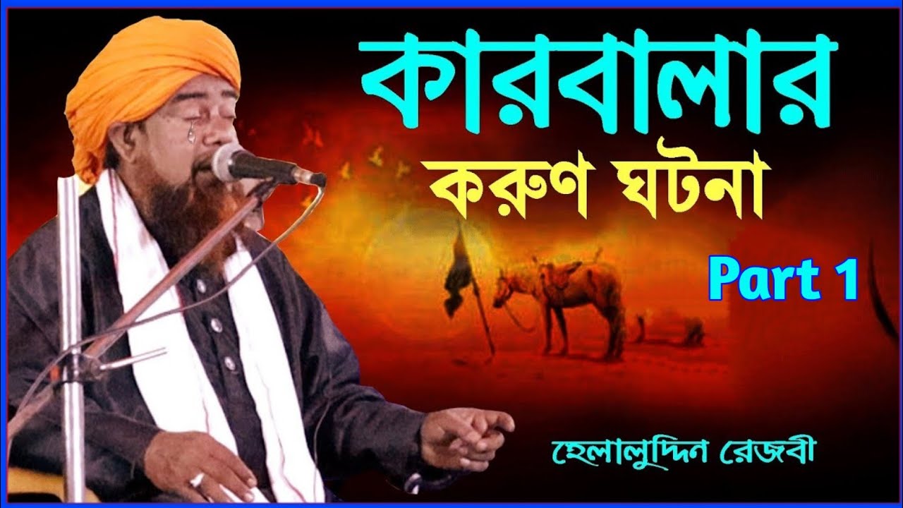 Maulana Helaluddin Rezbi Bangla Jalsa Part 1