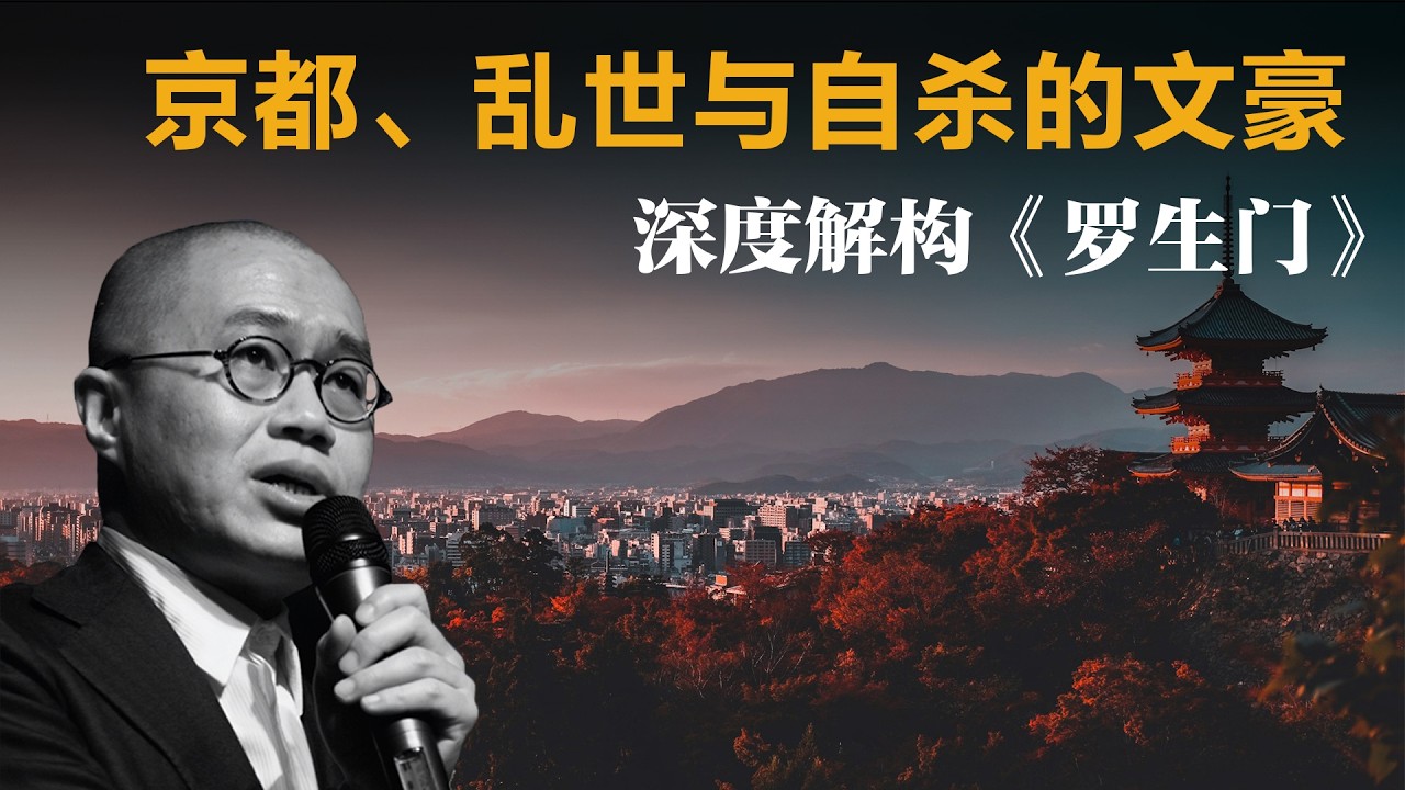京都、乱世与自杀的文豪，深度解构《罗生门》【梁文道】丨芥川龙之介丨竹林中丨黑泽明丨人性丨日本文学丨京都丨历史丨哲学丨真相丨读书会丨经典阅读