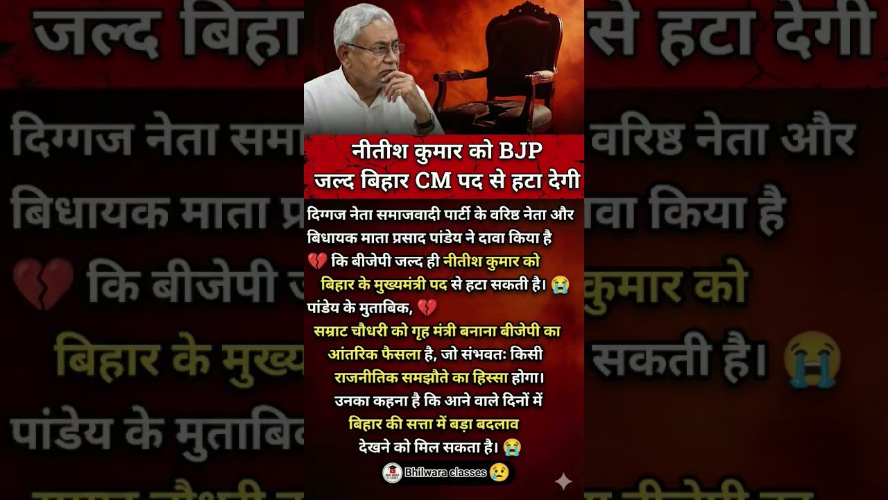नीतीश कुमार को BJP जल्द बिहार CM पद से हटा देगी#politics #nitishkumar #samratchaudhary #bjp #modi