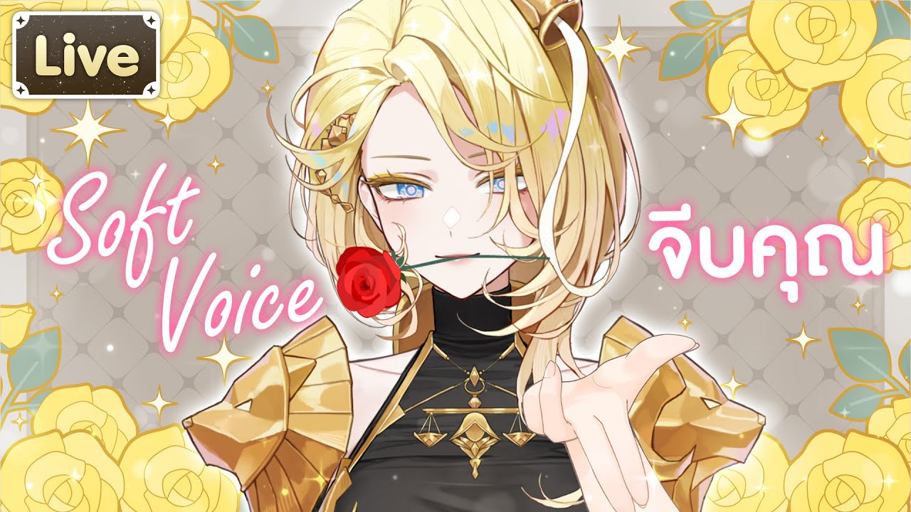 【Soft voice】จีบคุณ