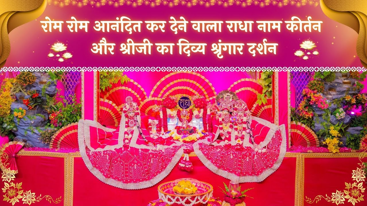 रोम रोम आनंदित कर देने वाला राधा नाम कीर्तन और श्रीजी का दिव्य श्रृंगार दर्शन // 28/05/25