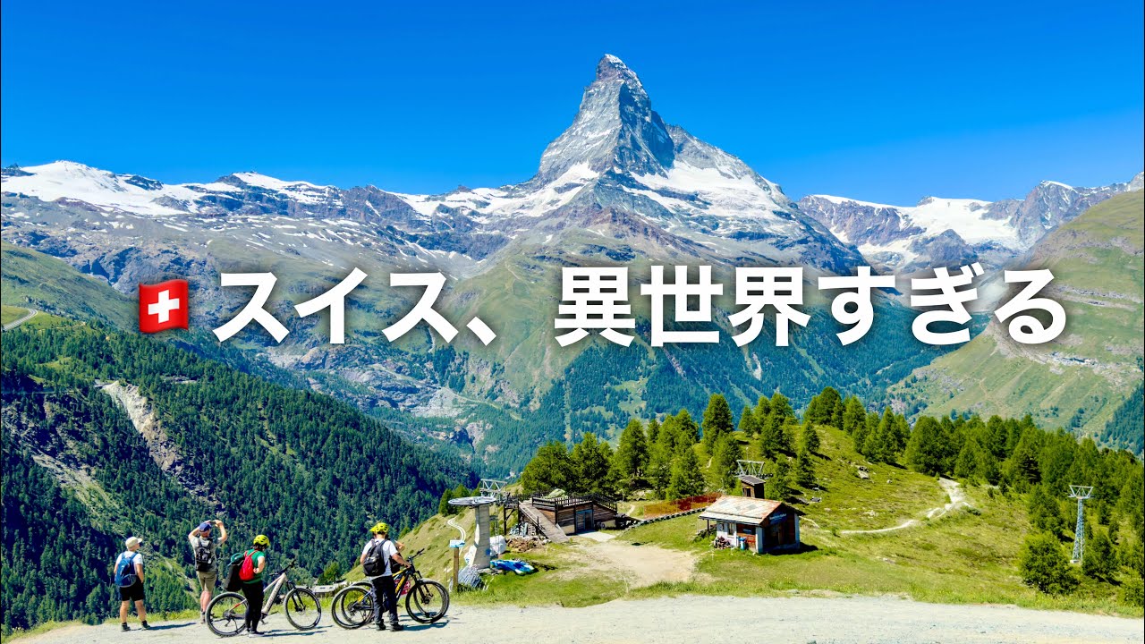 🇨🇭スイス個人旅行【ツェルマット編】Zermatt/Switzerland/Matterhorn/Glacier Express