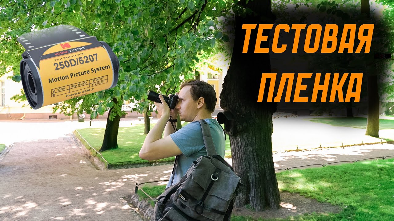 Тестовая пленка Kodak Vision 250D
