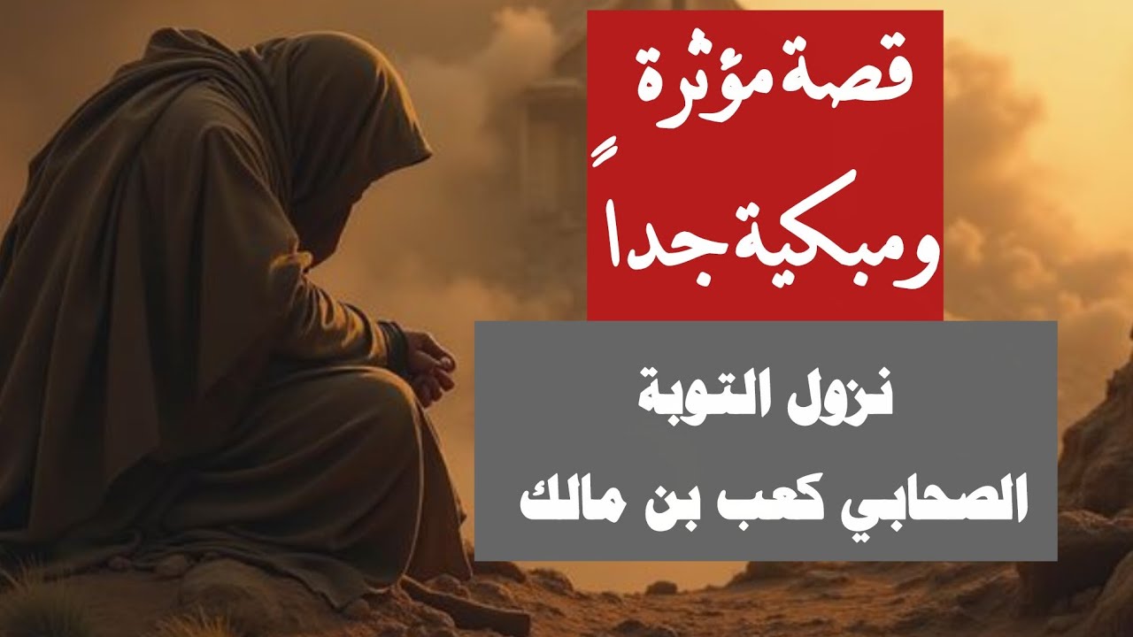 يوم نزلت التوبة من السماء | قصة كعب بن مالك رضي الله عنه
