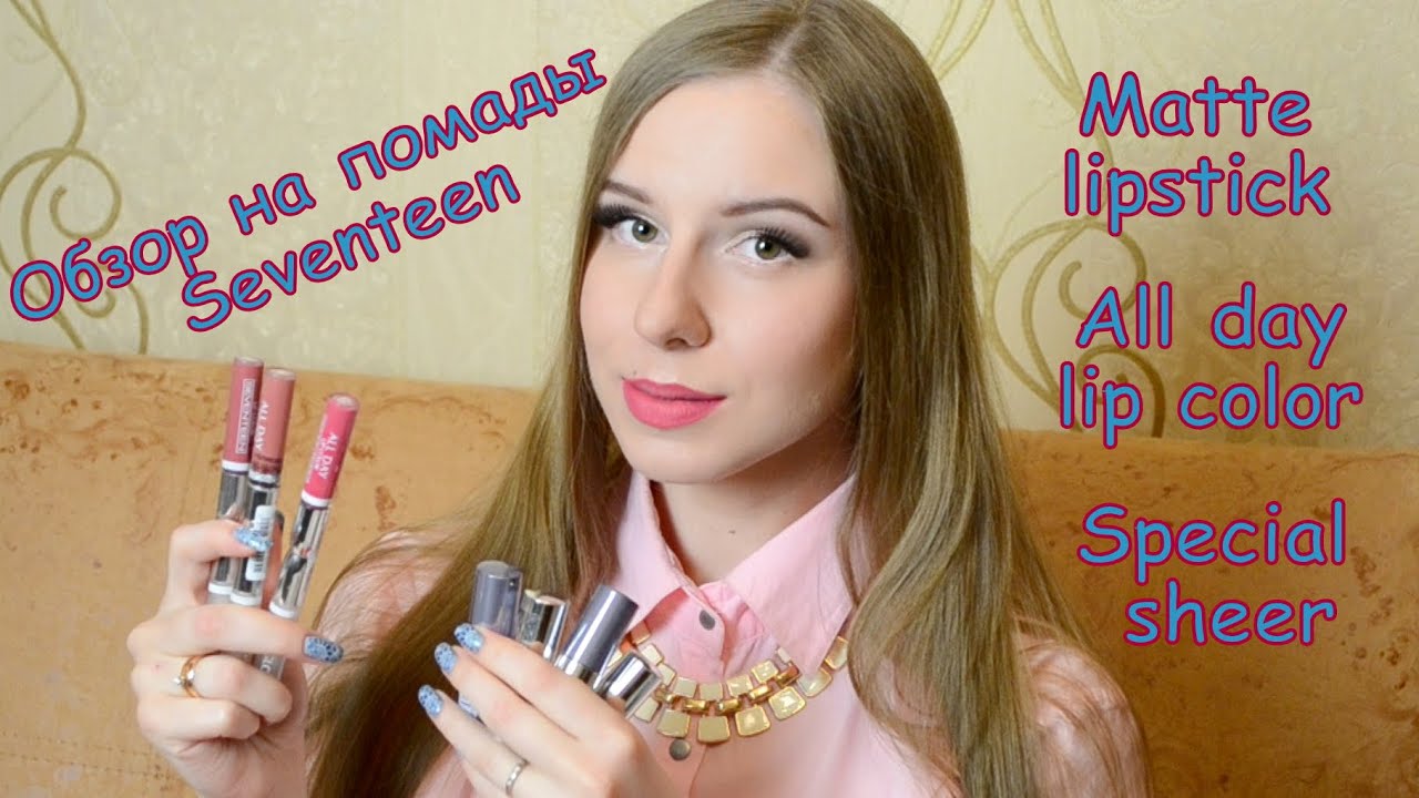 Обзор на матовые помады SEVENTEEN (All day lip color, Matte lipstick) и увлажняющие Special sheer