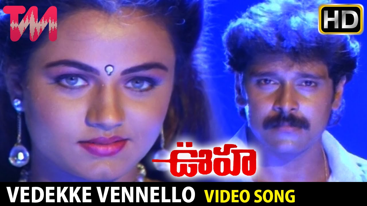 Ooha Telugu Movie Songs | Vedekke Vennello Song | Vikram | Ooha | Ali | Telugu Music