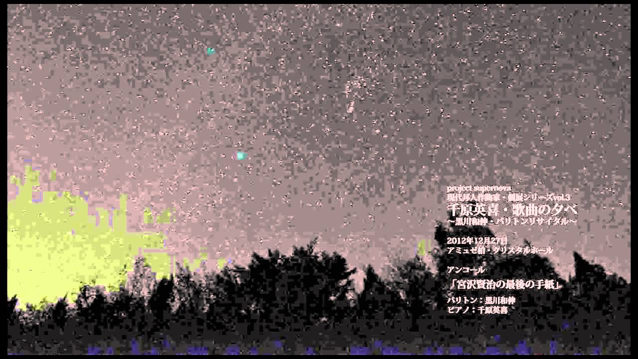【千原英喜・歌曲の夕べ】宮沢賢治の最後の手紙