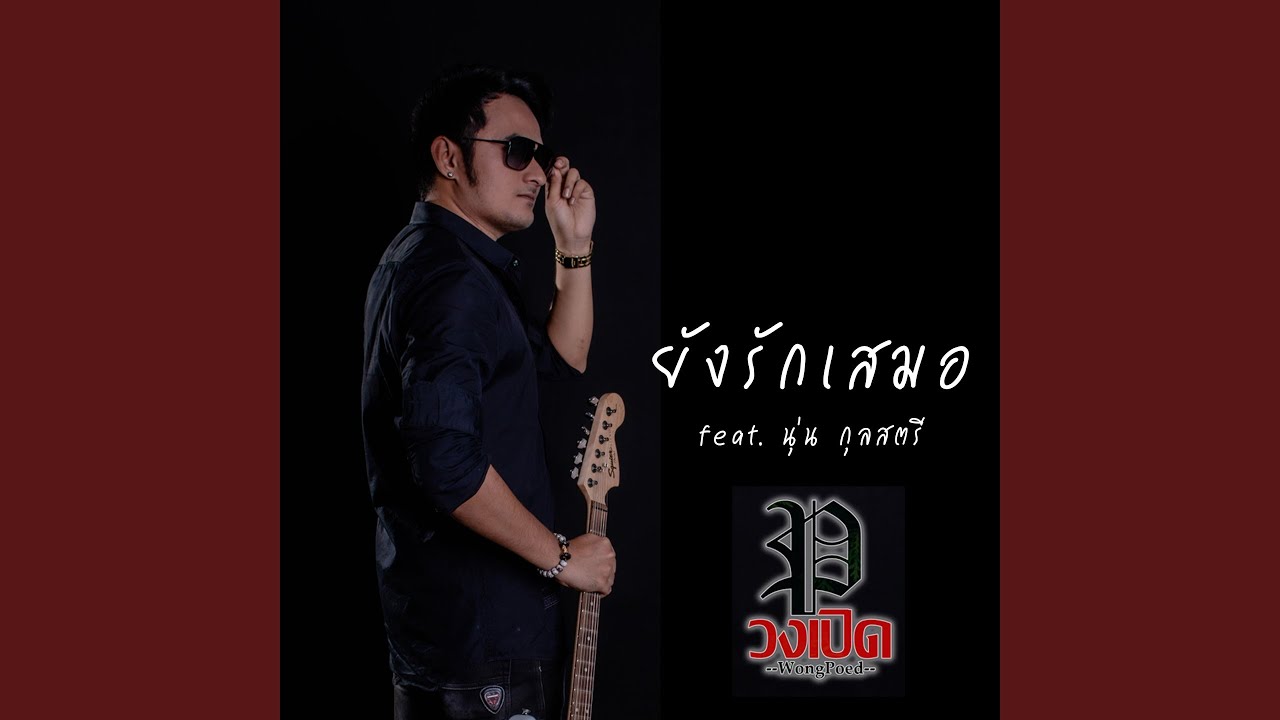 ยังรักเสมอ feat. นุ่น กุลสตรี