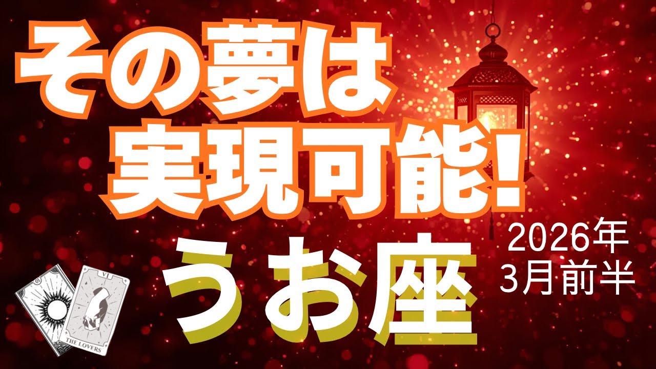 【魚座♓️3月前半】何かが始まる！✨楽しくなってきたぞ😃（タロット占い🔮）