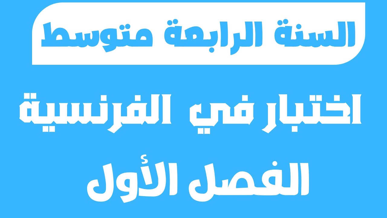 اختبار في اللغة الفرنسية الفصل الأول السنة الرابعة متوسط