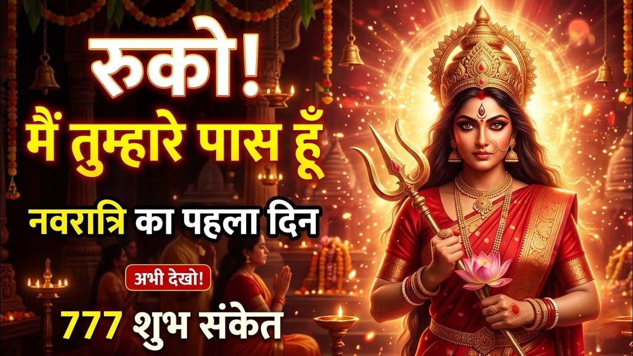 222 🕉️ Maa Durga 😱रुको! मैं तुम्हारे कमरे में मौजूद हूँ | इसे अनदेखा मत करना अभी देखो #shivshakti
