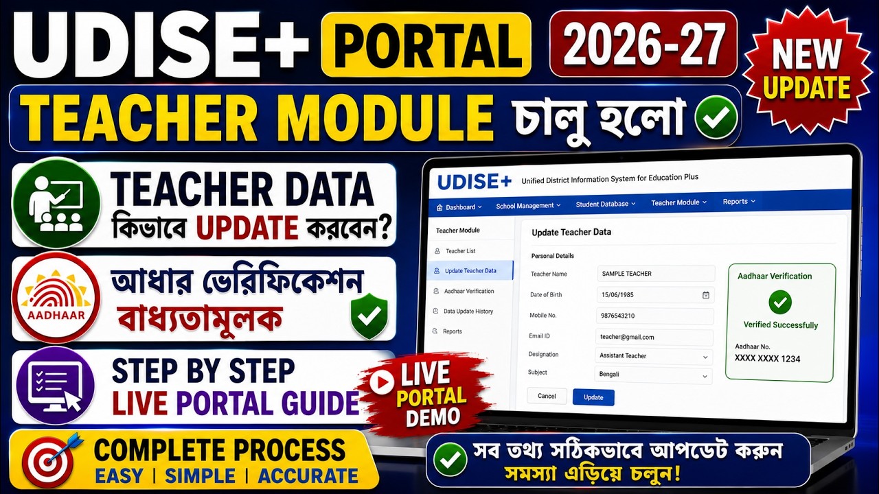 UDISE Plus Portal 2026-27 | UDISE Plus Teacher Module 2026-27 | Teacher Data কিভাবে Update করবেন?
