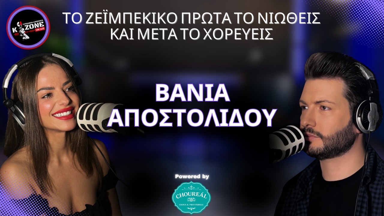 Συνέντευξη με την Βάνια Αποστολίδου | Kyriakos Andronis & Vania Apostolidou (Interview Highlights)