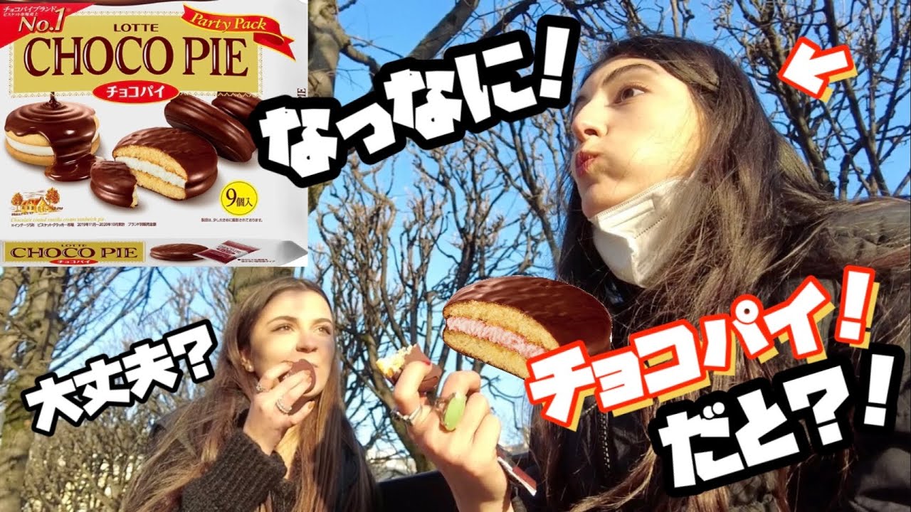 ロッテのチョコパイで仰天してしまったフランス人美女たち【海外の反応】