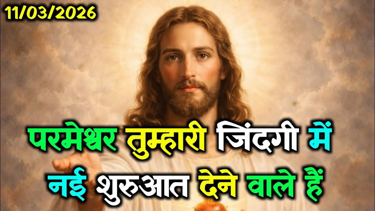  ✝️11 मार्च बुधवार 2026 का यीशु मसीह का सन्देश जरूर सुने🌠Universe Message Jesus Message#godmessage✝️