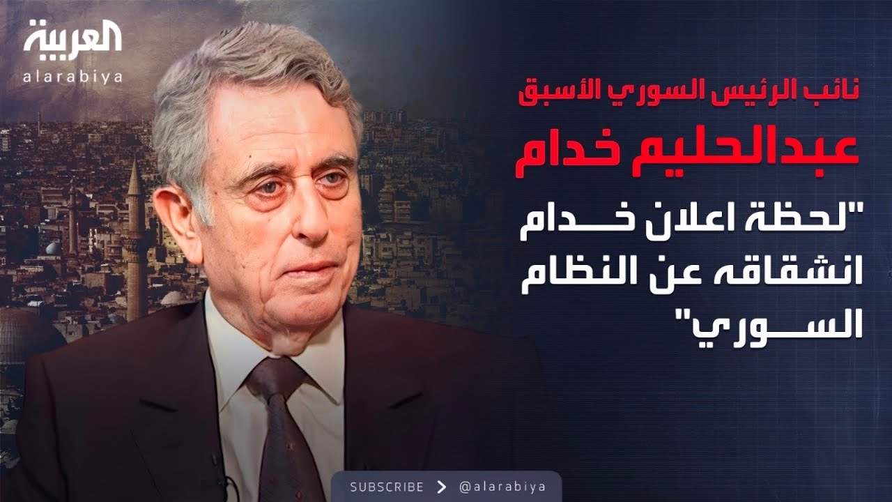 المقابلة التلفزيونية الأخطر على الاطلاق والتي أعلن فيها خدام انشقاقه عن النظام