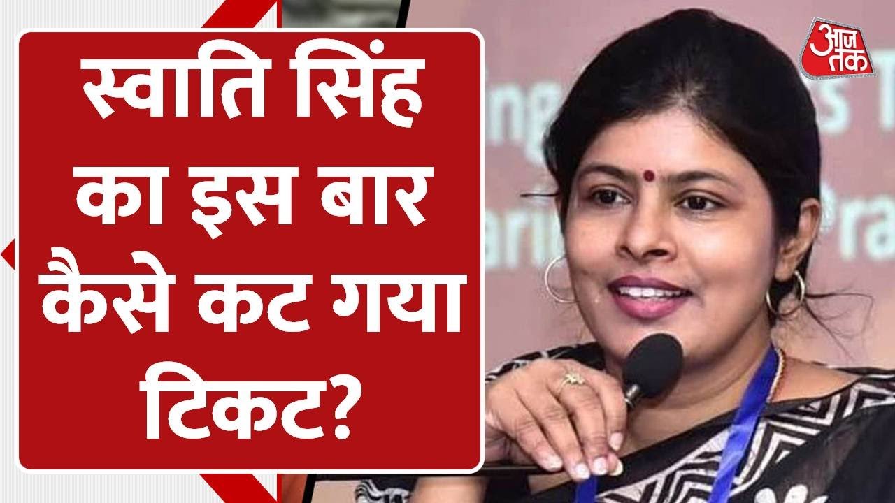 Swati Singh का क्यों कटा Ticket, HouseWife से रातों-रात BJP की Star प्रचारक बन बटौरी थी सुर्खियां ?