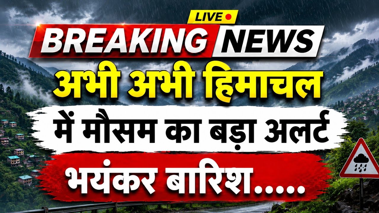 अभी-अभी हिमाचल में मौसम का बड़ा अलर्ट जारी || Himachal News || Himachal Weather News ||
