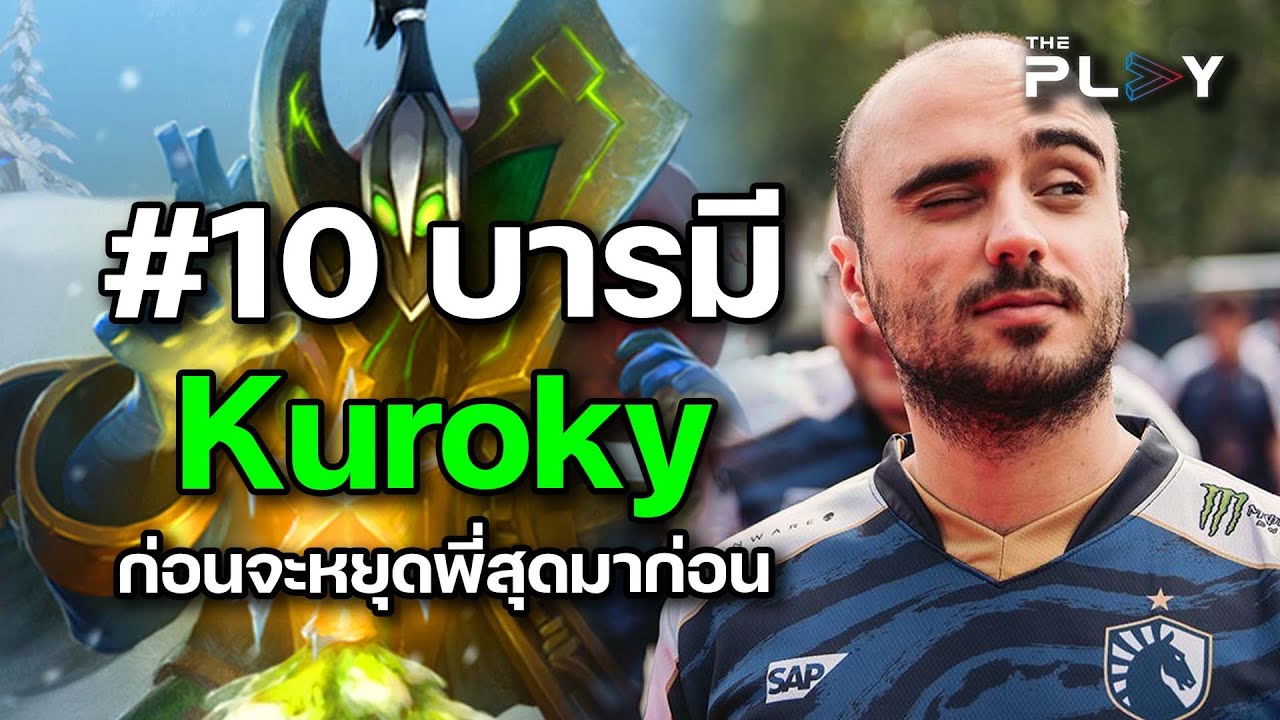 #10 อันดับ บารมีของ Kuroky ก่อนจะหยุดพี่สุดมาก่อน!
