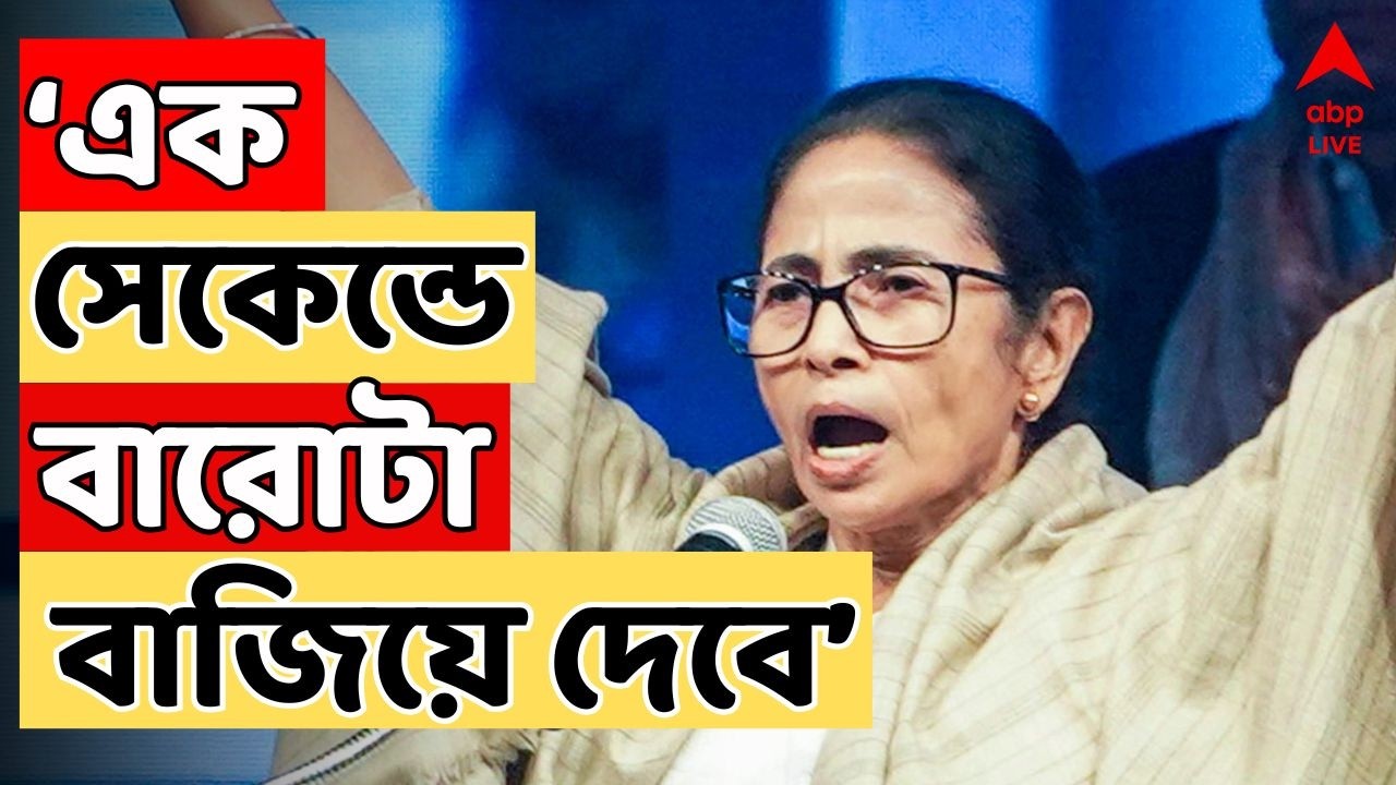 Mamata Banerjee Live: 'এক সেকেন্ডে দেবে একদম বারোটা বাজিয়ে', আক্রমণ মুখ্যমন্ত্রীর |  TMC  News