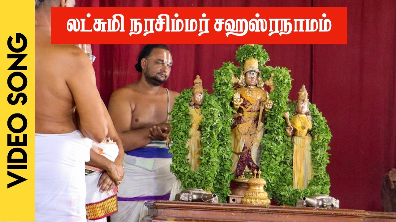 லட்சுமி நரசிம்மர் சஹஸ்ரநாமம் 🦁 Lakshmi Narasimha Sahasranama