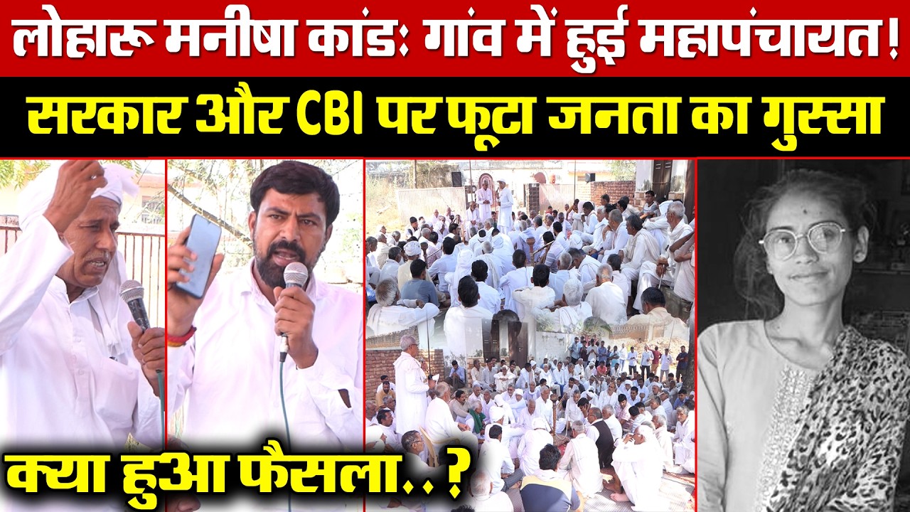 लोहारू मनीषा कांड: गांव में हुई महापंचायत! CBI और सरकार पर फूटा जनता का गुस्सा! क्या हुआ फैसला?